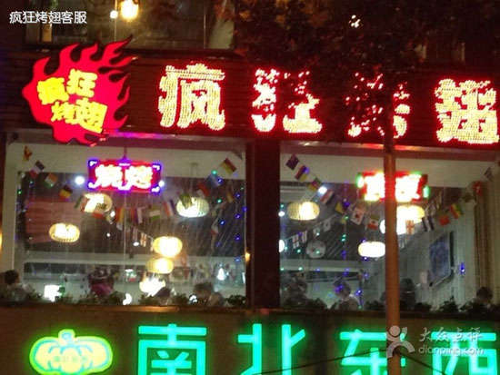 青松路街道变态烤翅