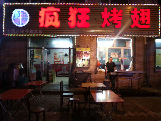 青松路街道疯狂烤翅